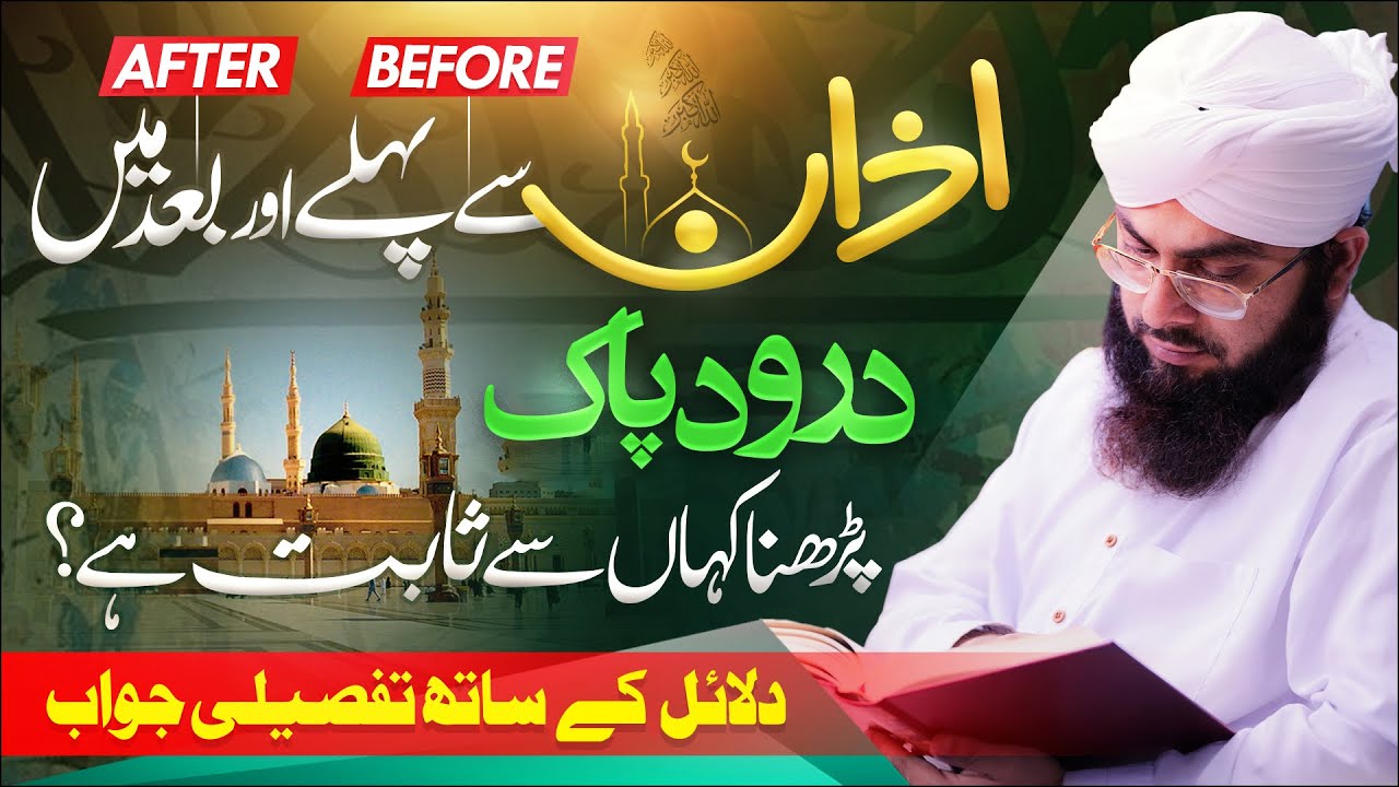 Azan Se Pehle Darood Parhna Kaisa?